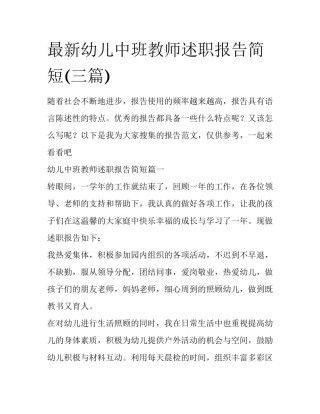 最新幼儿中班教师述职报告简短(三篇)