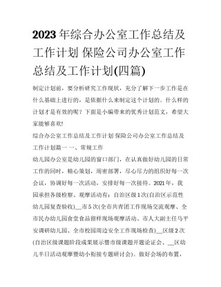 2023年综合办公室工作总结及工作计划 保险公司办公室工作总结及工作计划(四篇)