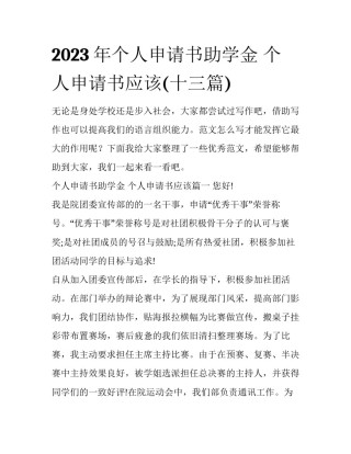 2023年个人申请书助学金 个人申请书应该(十三篇)