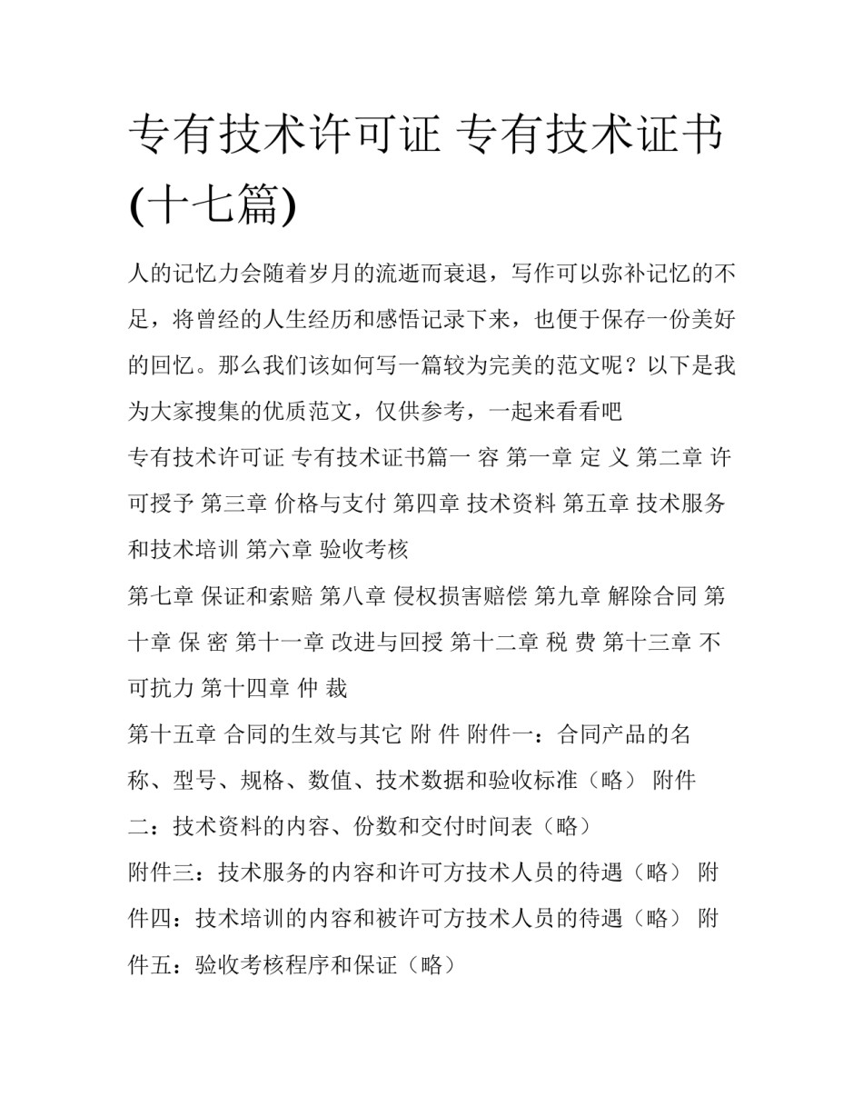 专有技术许可证 专有技术证书(十七篇)_第1页
