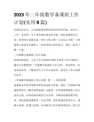 2023年二年级数学备课组工作计划(实用8篇)