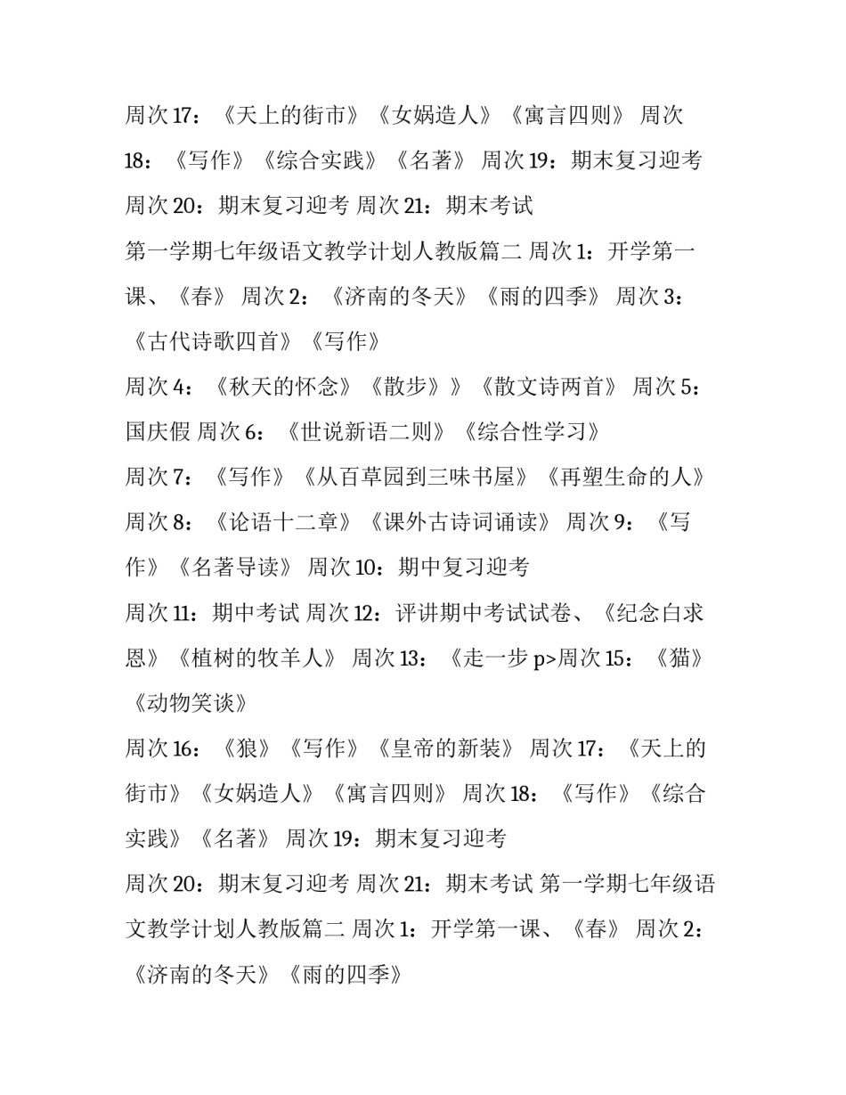 2023年第一学期七年级语文教学计划人教版(四篇)_第2页
