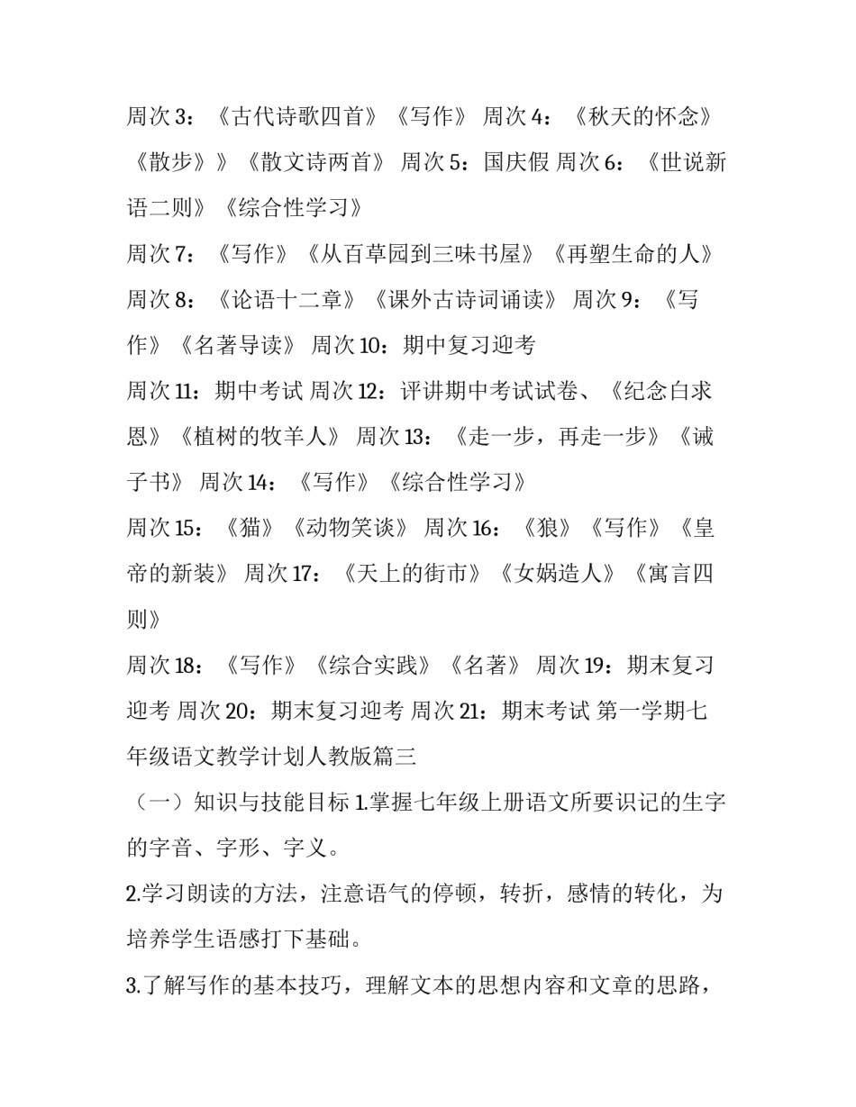 2023年第一学期七年级语文教学计划人教版(四篇)_第3页