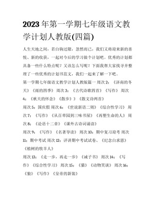 2023年第一学期七年级语文教学计划人教版(四篇)