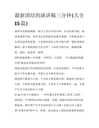 最新团结的演讲稿三分钟(大全15篇)