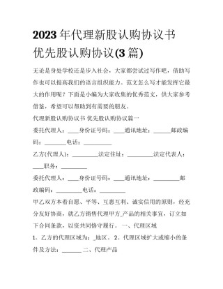 2023年代理新股认购协议书 优先股认购协议(3篇)