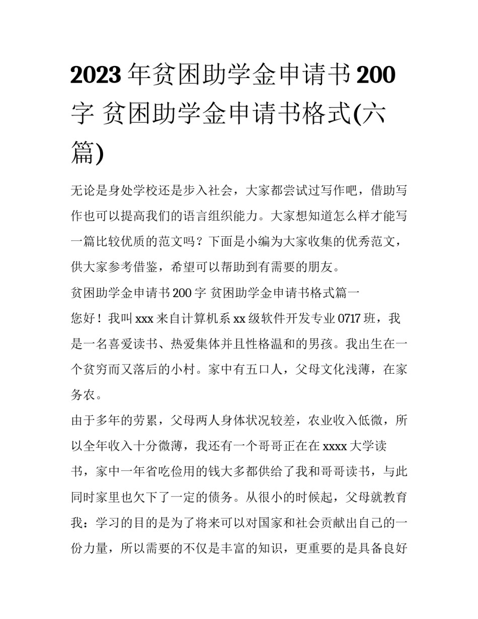 2023年贫困助学金申请书200字 贫困助学金申请书格式(六篇)_第1页