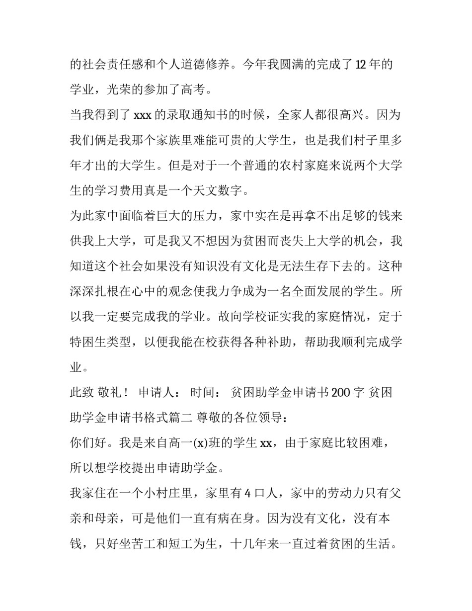 2023年贫困助学金申请书200字 贫困助学金申请书格式(六篇)_第2页
