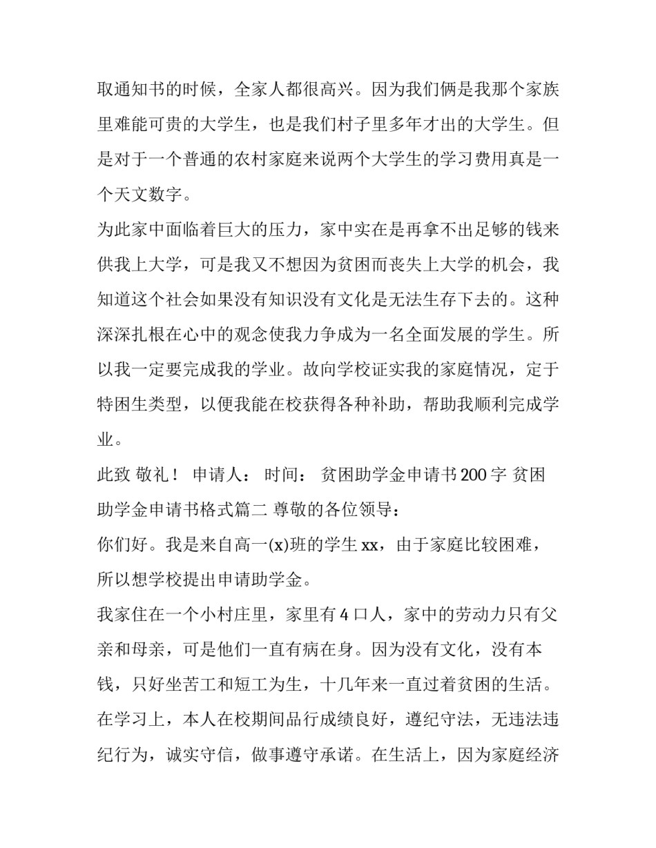 2023年贫困助学金申请书200字 贫困助学金申请书格式(六篇)_第3页