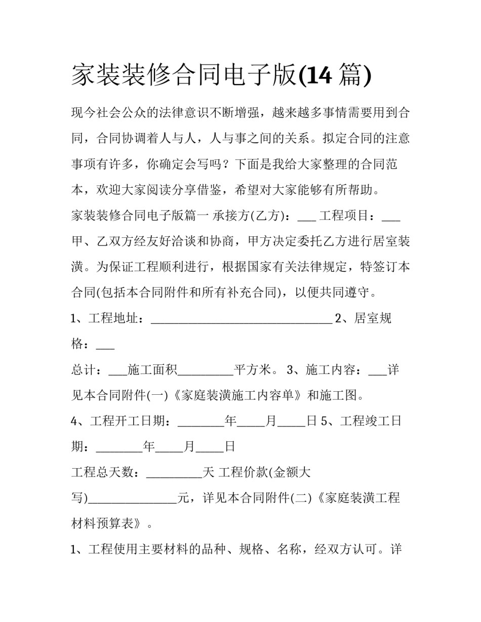 家装装修合同电子版(14篇)_第1页