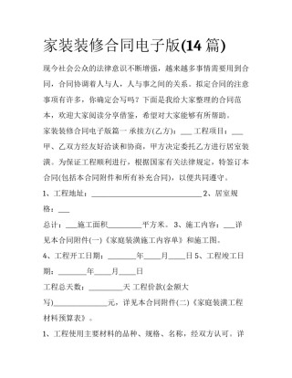 家装装修合同电子版(14篇)