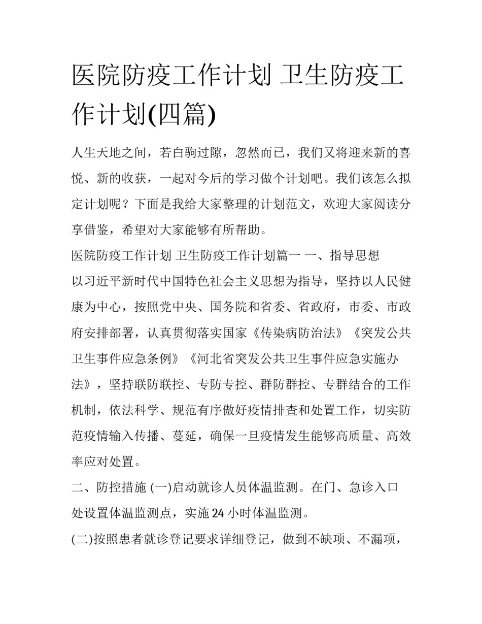 医院防疫工作计划 卫生防疫工作计划(四篇)_第1页