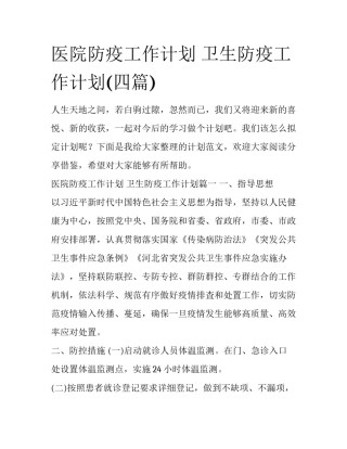 医院防疫工作计划 卫生防疫工作计划(四篇)