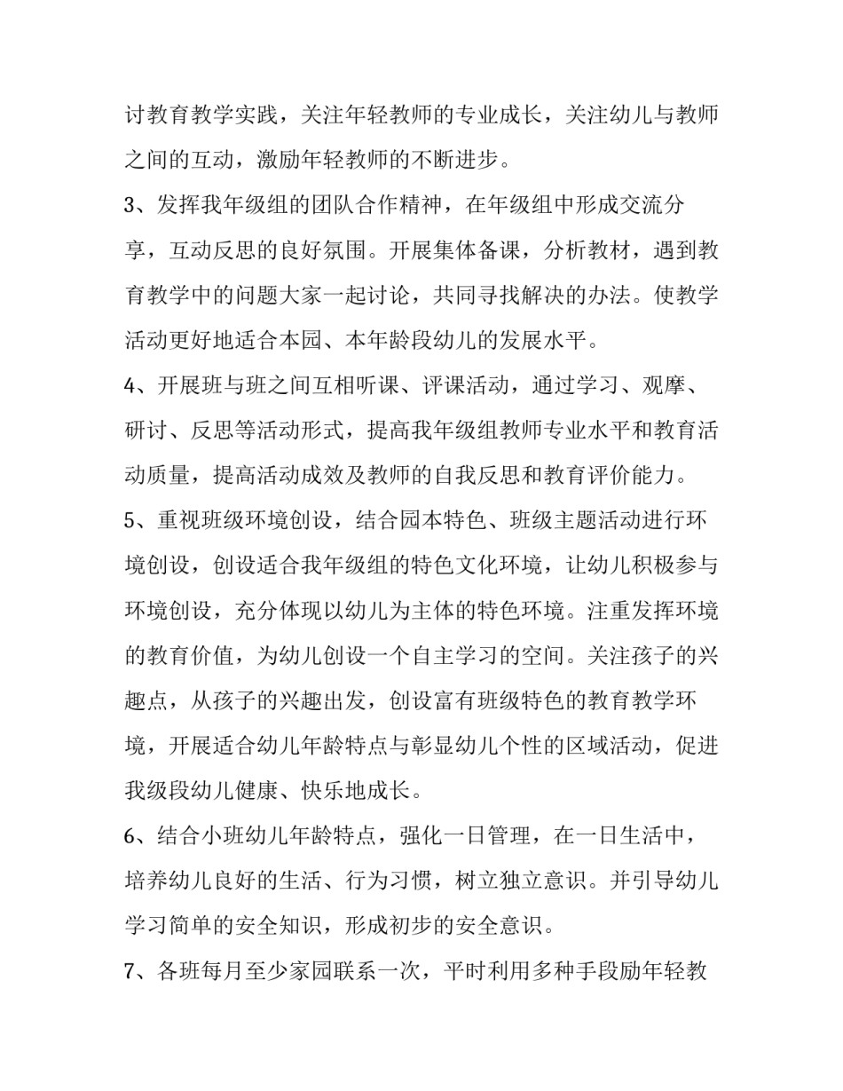 最新幼儿园秋季学期教育教学工作计划(通用7篇)_第2页