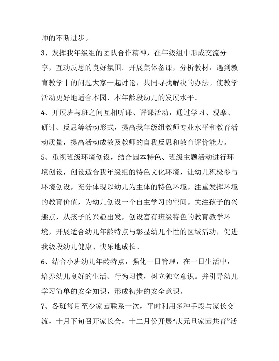 最新幼儿园秋季学期教育教学工作计划(通用7篇)_第3页