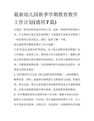 最新幼儿园秋季学期教育教学工作计划(通用7篇)