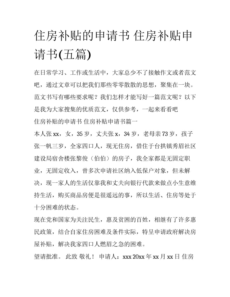 住房补贴的申请书 住房补贴申请书(五篇)_第1页