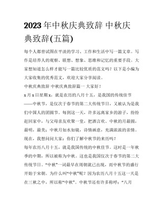 2023年中秋庆典致辞 中秋庆典致辞(五篇)