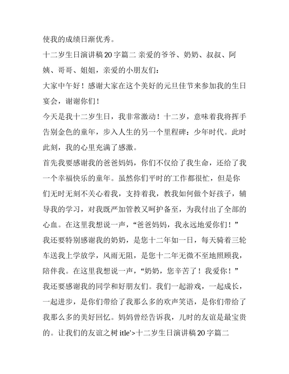 2023年十二岁生日演讲稿20字(六篇)_第2页