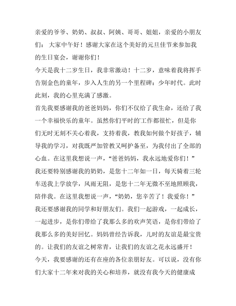 2023年十二岁生日演讲稿20字(六篇)_第3页