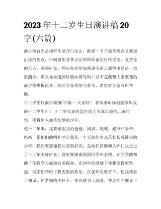 2023年十二岁生日演讲稿20字(六篇)