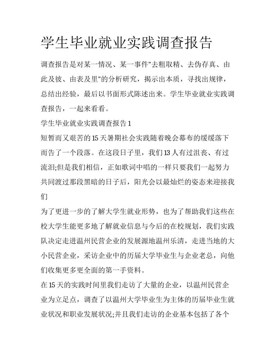 学生毕业就业实践调查报告_第1页