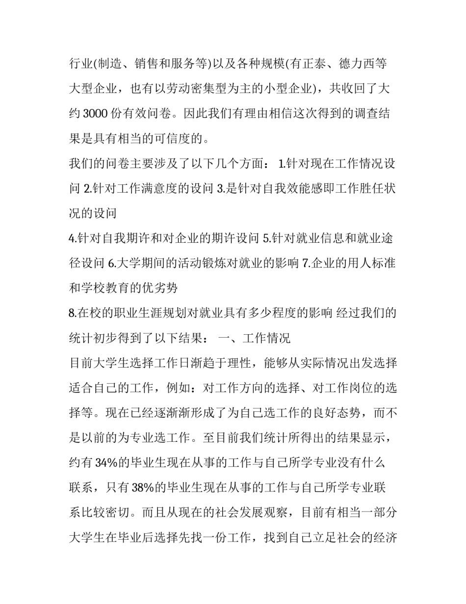 学生毕业就业实践调查报告_第2页