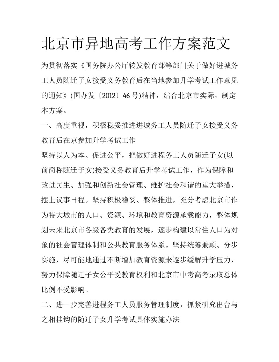 北京市异地高考工作方案范文_第1页