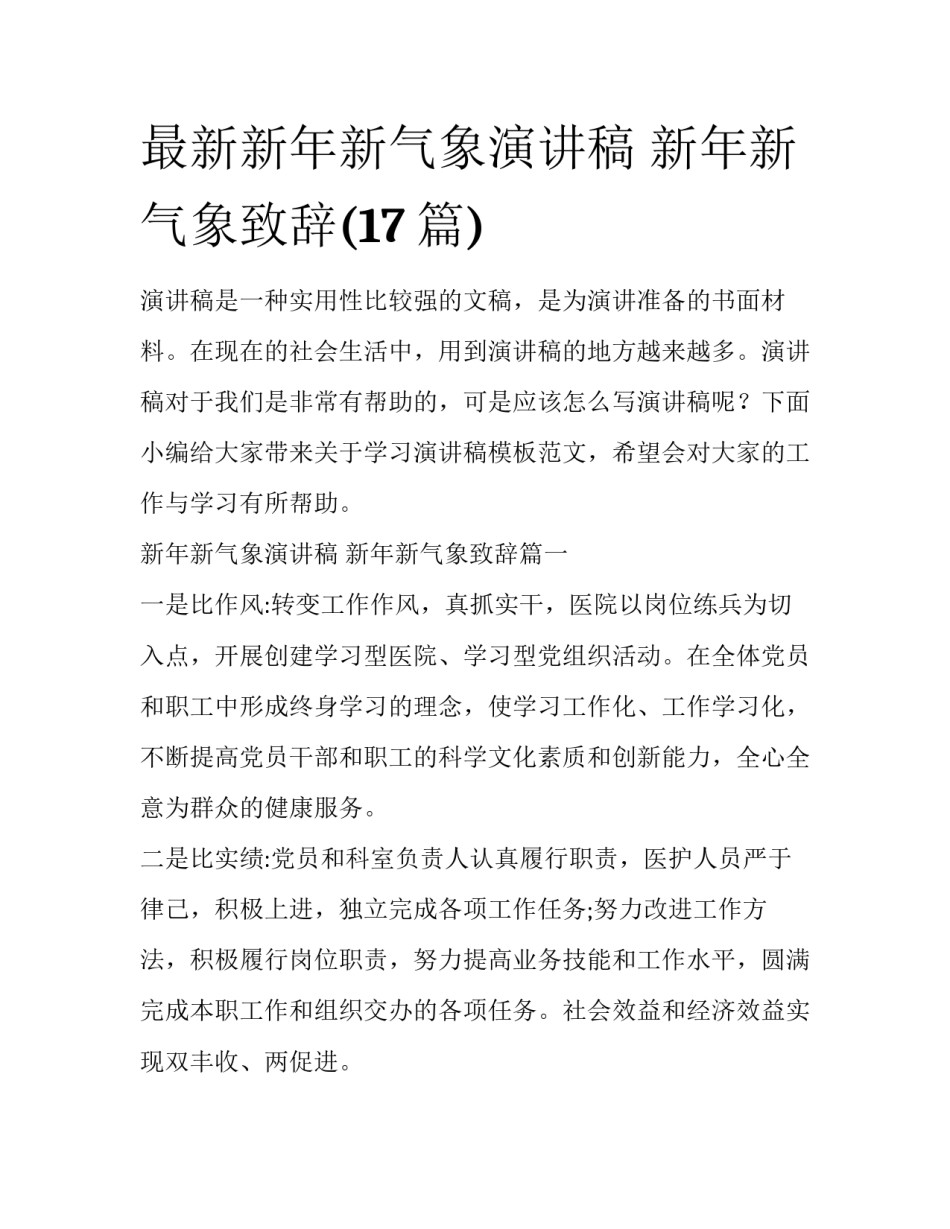 最新新年新气象演讲稿 新年新气象致辞(17篇)_第1页