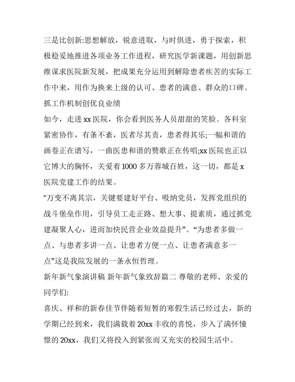 最新新年新气象演讲稿 新年新气象致辞(17篇)_第2页