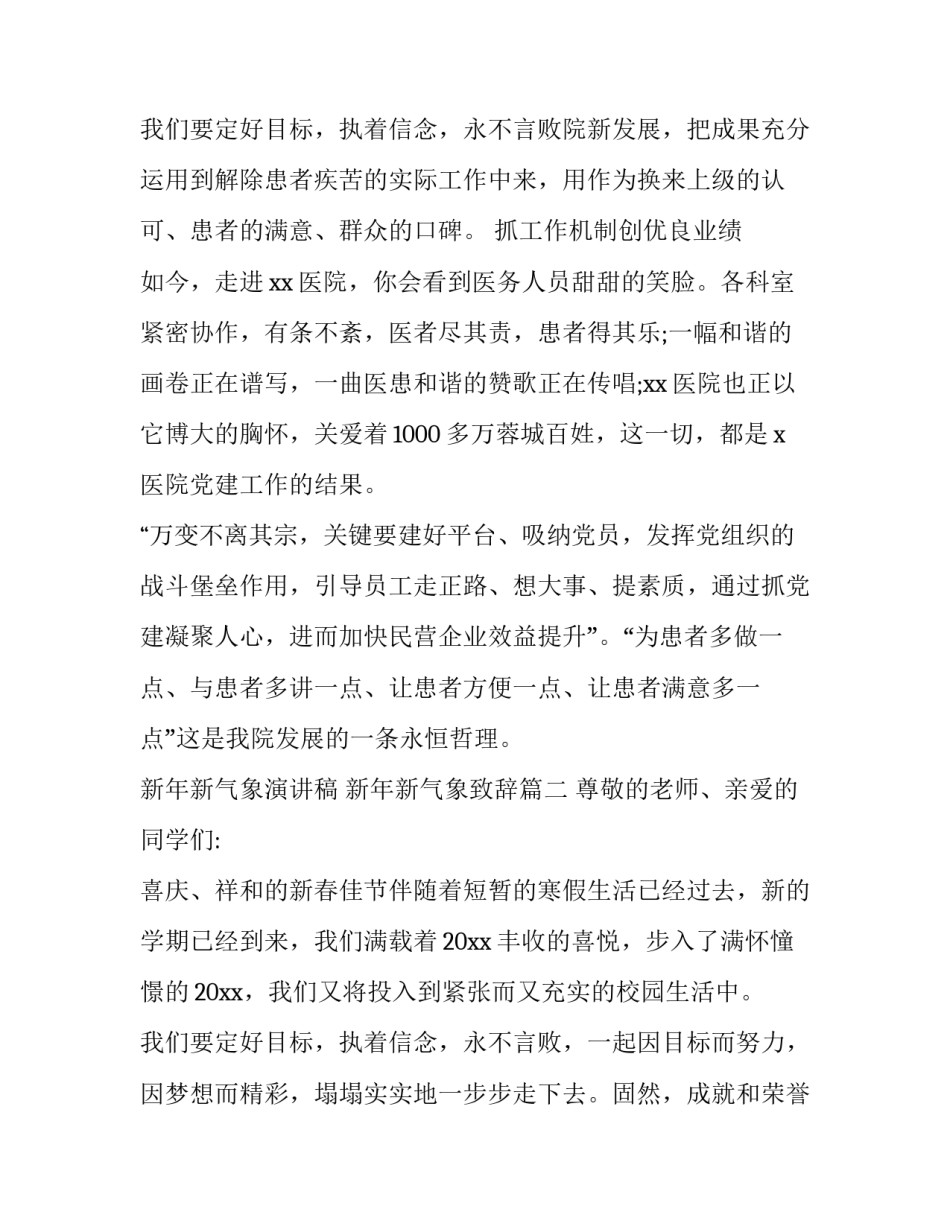 最新新年新气象演讲稿 新年新气象致辞(17篇)_第3页