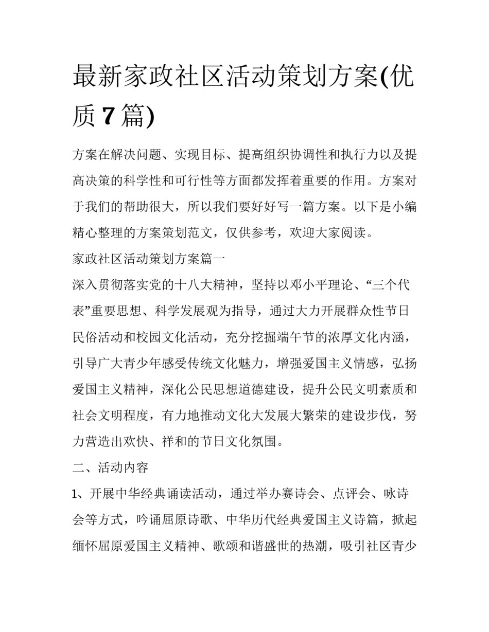 最新家政社区活动策划方案(优质7篇)_第1页