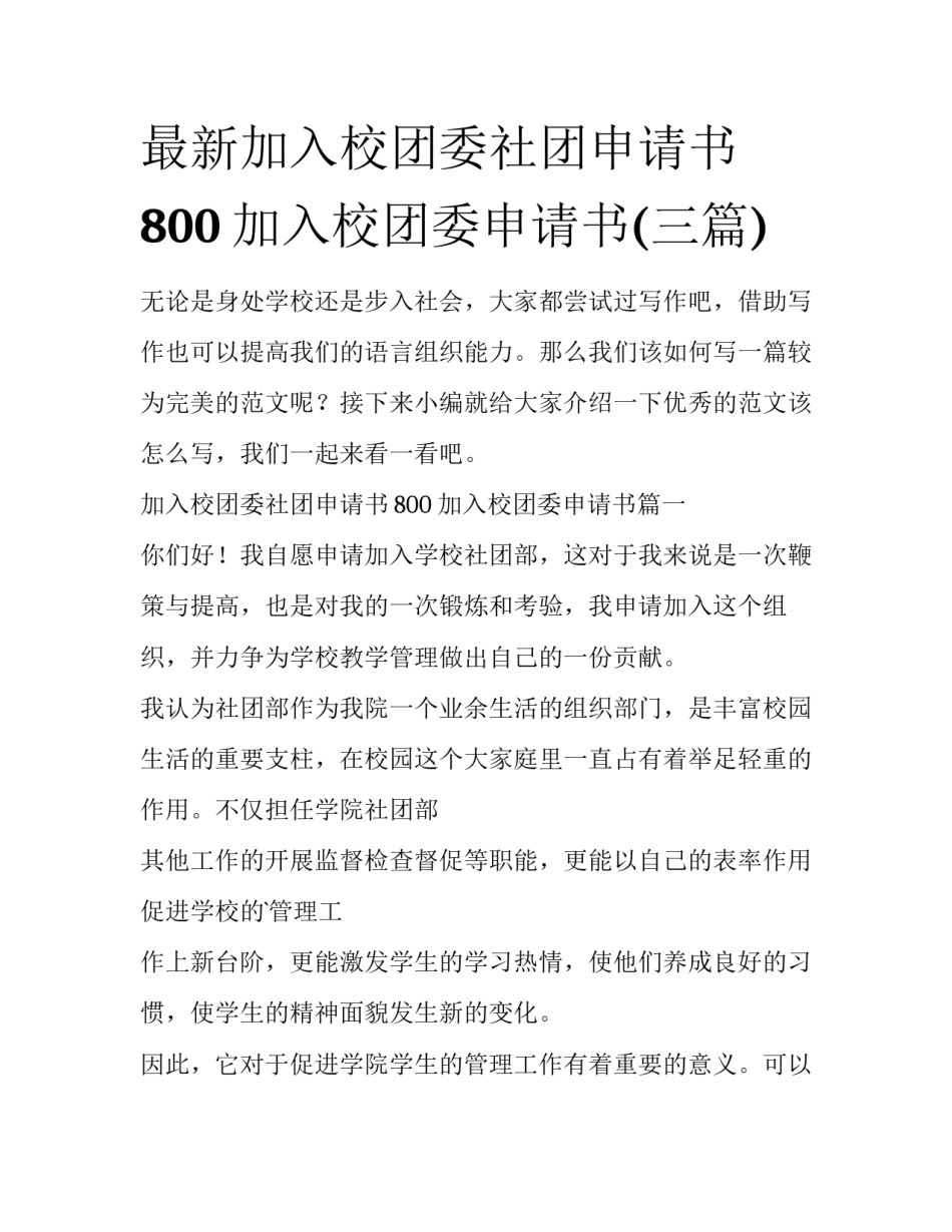 最新加入校团委社团申请书800 加入校团委申请书(三篇)_第1页