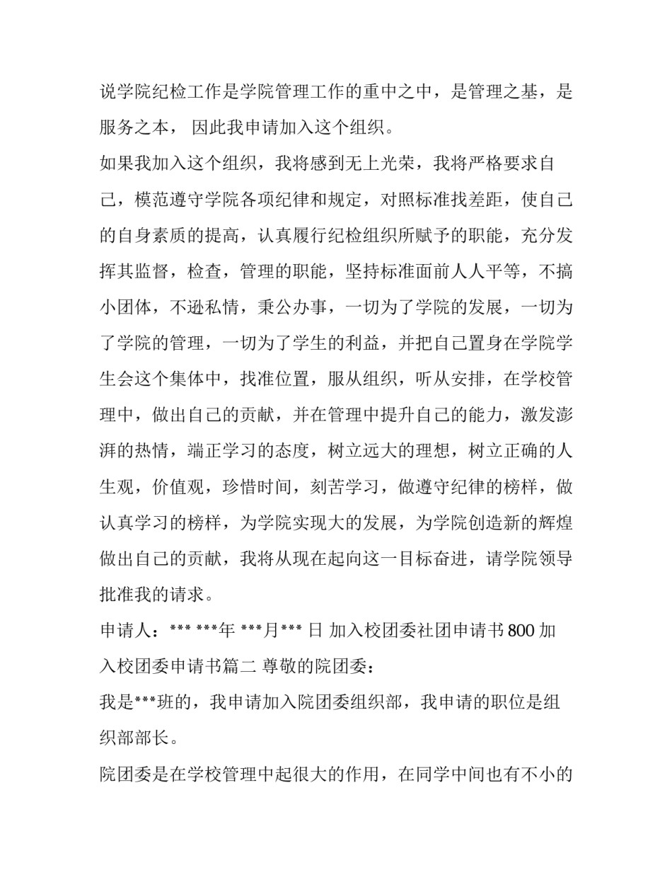 最新加入校团委社团申请书800 加入校团委申请书(三篇)_第2页