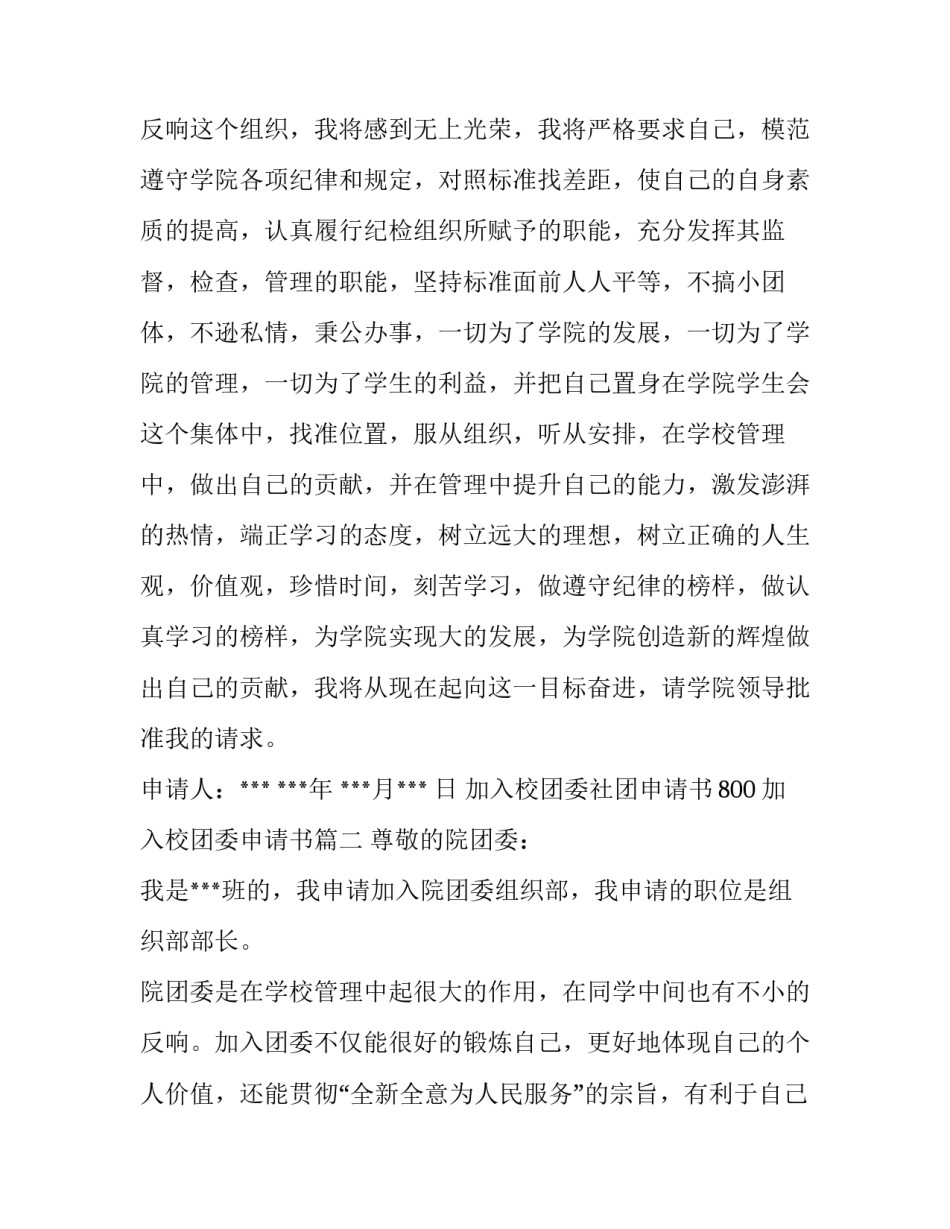 最新加入校团委社团申请书800 加入校团委申请书(三篇)_第3页
