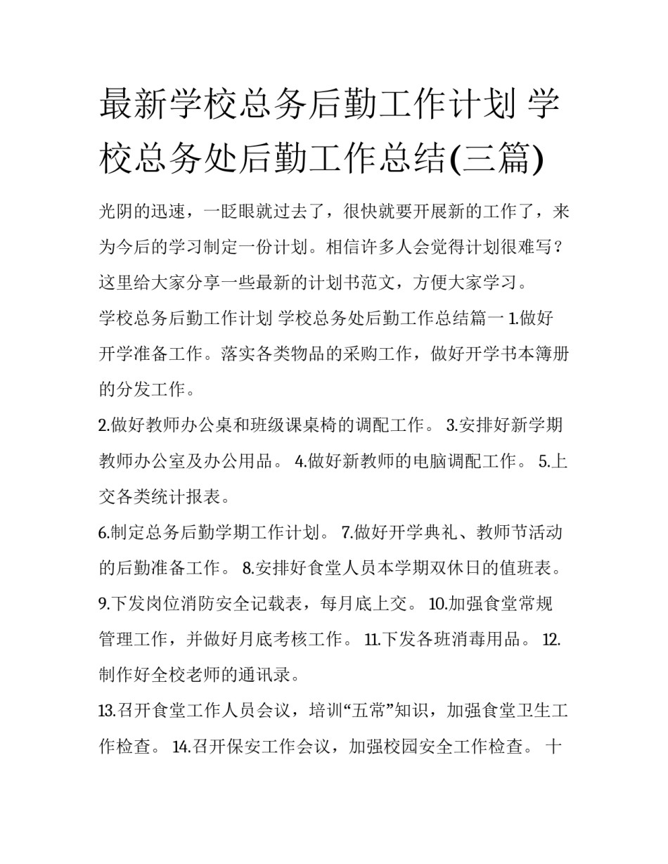 最新学校总务后勤工作计划 学校总务处后勤工作总结(三篇)_第1页