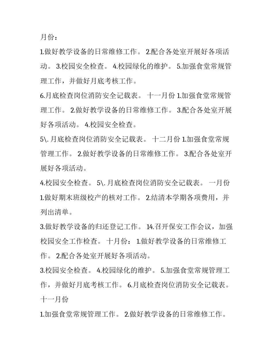 最新学校总务后勤工作计划 学校总务处后勤工作总结(三篇)_第2页