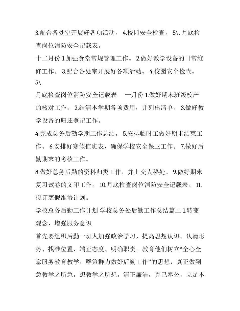 最新学校总务后勤工作计划 学校总务处后勤工作总结(三篇)_第3页