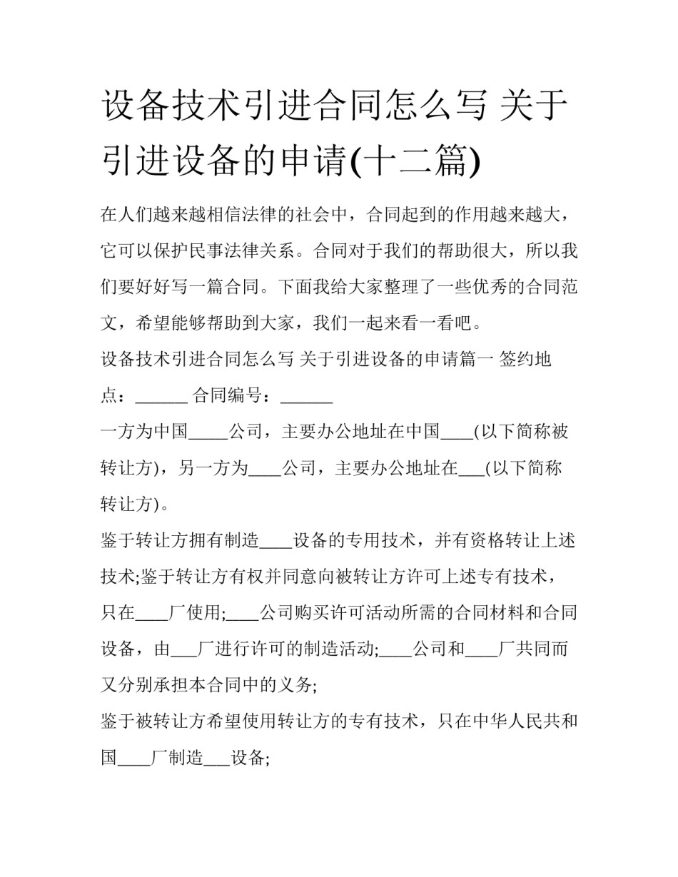 设备技术引进合同怎么写 关于引进设备的申请(十二篇)_第1页