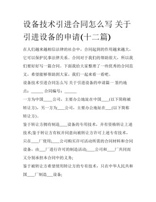 设备技术引进合同怎么写 关于引进设备的申请(十二篇)