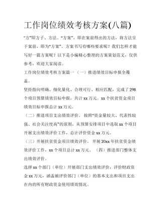 工作岗位绩效考核方案(八篇)