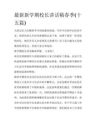 最新新学期校长讲话稿春季(十五篇)