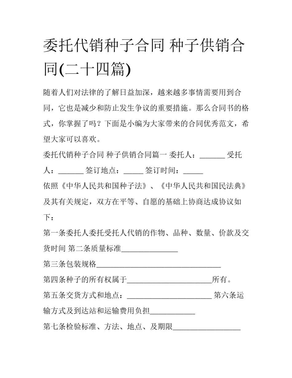 委托代销种子合同 种子供销合同(二十四篇)_第1页