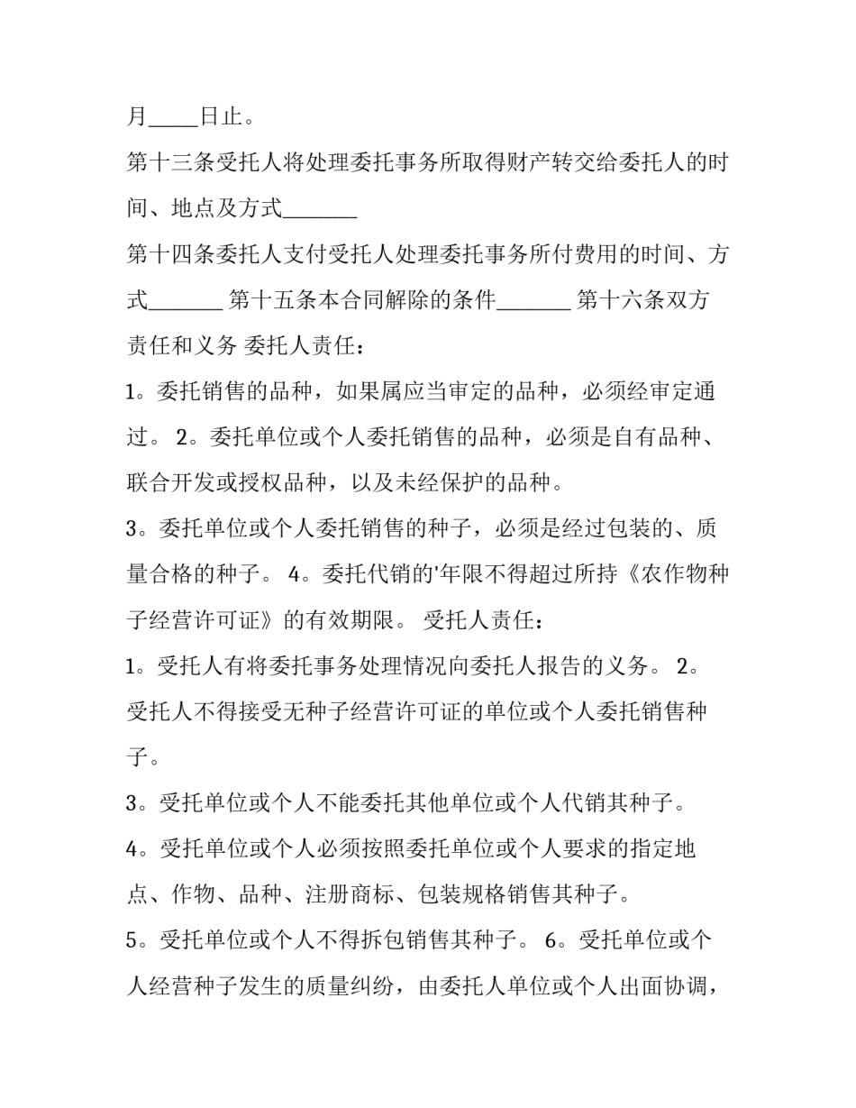 委托代销种子合同 种子供销合同(二十四篇)_第3页