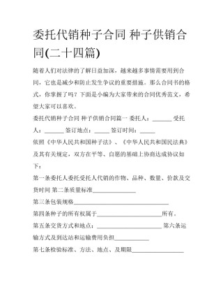 委托代销种子合同 种子供销合同(二十四篇)