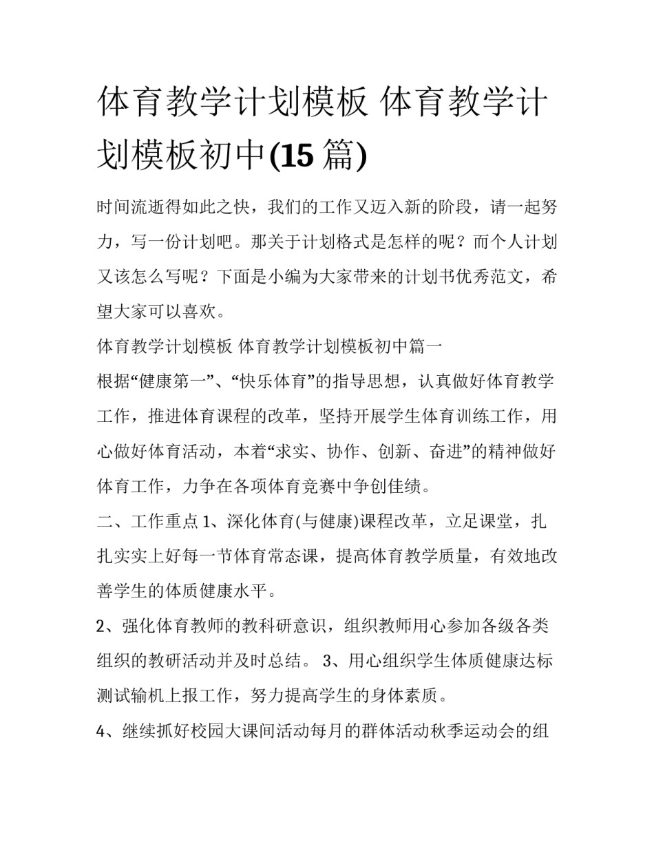 体育教学计划模板 体育教学计划模板初中(15篇)_第1页