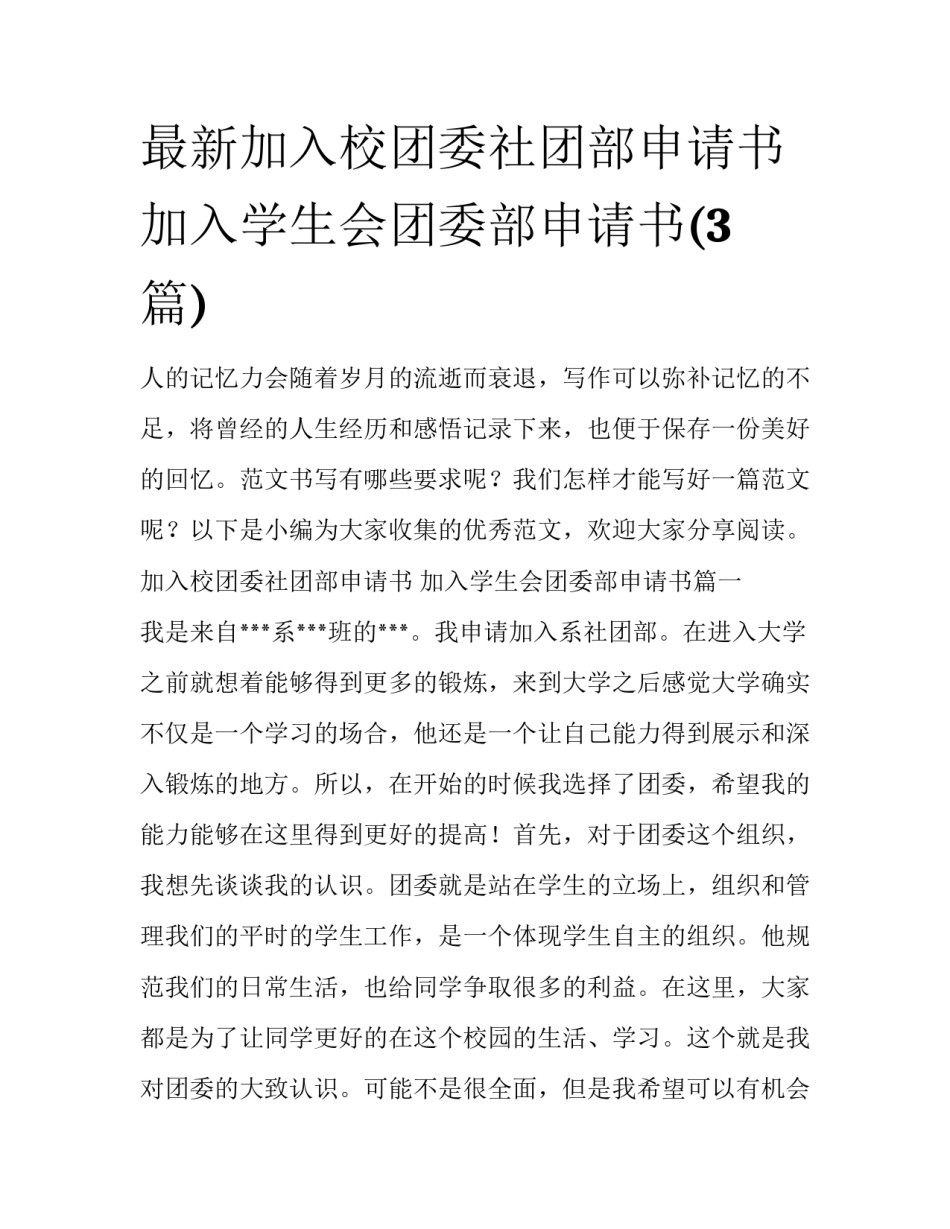 最新加入校团委社团部申请书 加入学生会团委部申请书(3篇)_第1页