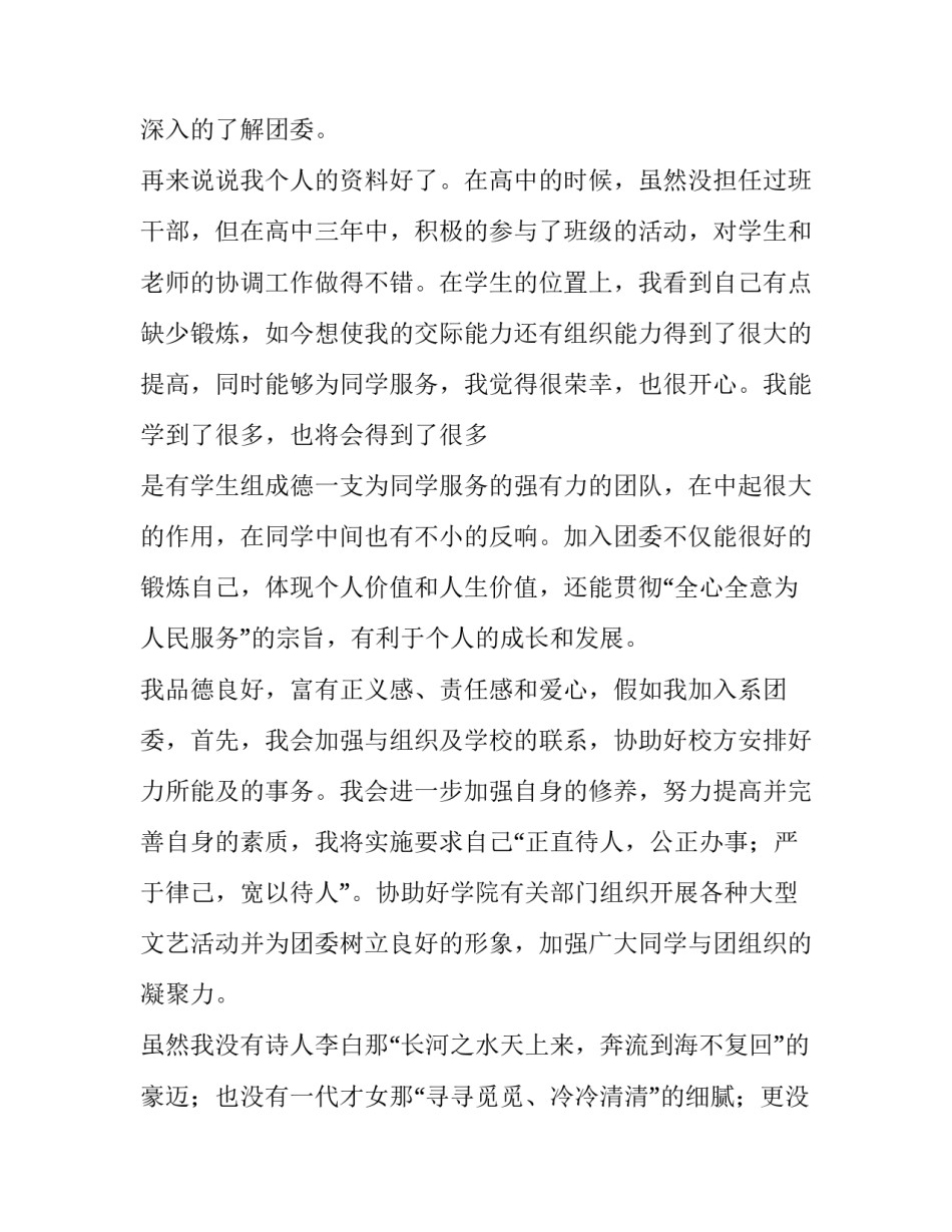 最新加入校团委社团部申请书 加入学生会团委部申请书(3篇)_第2页