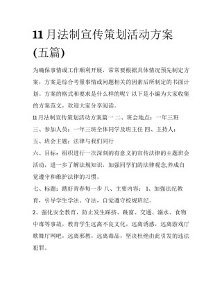 11月法制宣传策划活动方案(五篇)