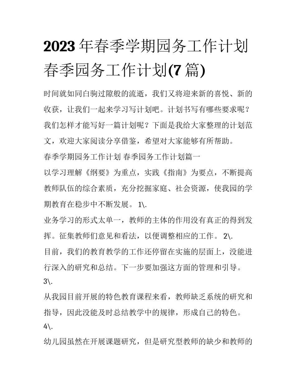 2023年春季学期园务工作计划 春季园务工作计划(7篇)_第1页